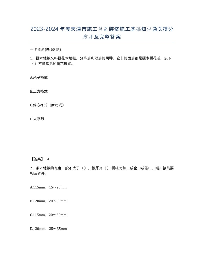 2023-2024年度天津市施工员之装修施工基础知识通关提分题库及完整答案