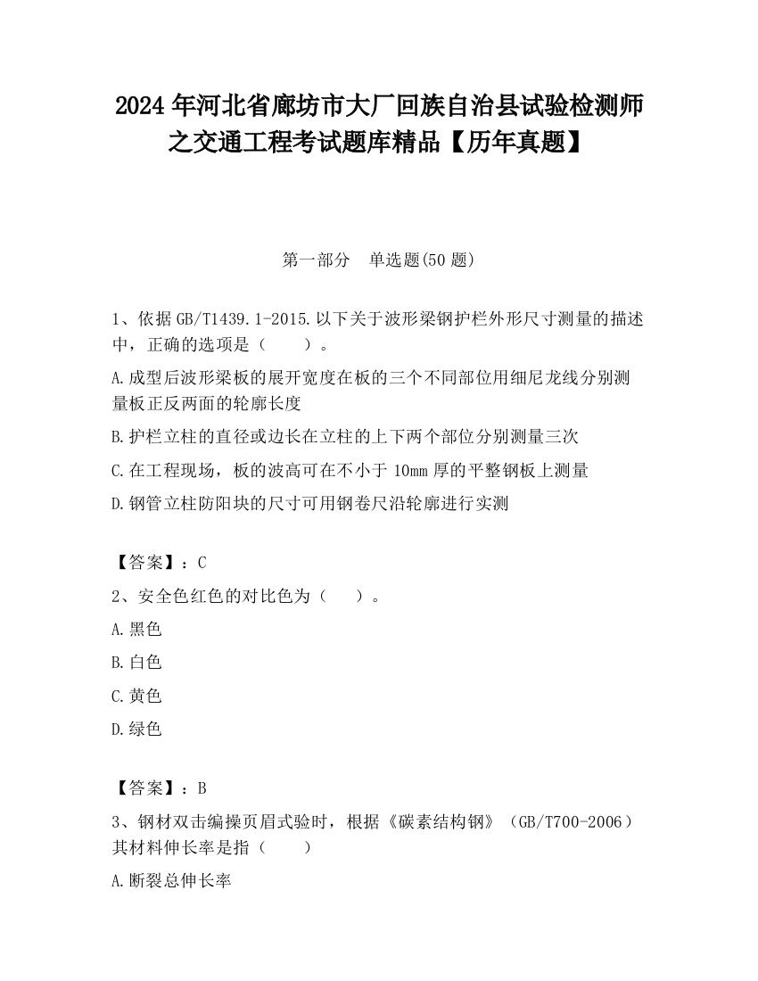 2024年河北省廊坊市大厂回族自治县试验检测师之交通工程考试题库精品【历年真题】