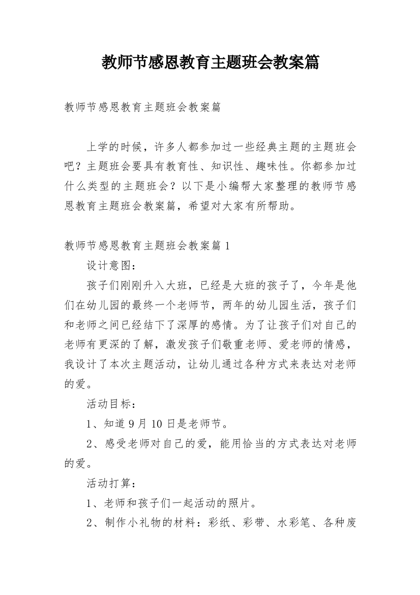 教师节感恩教育主题班会教案篇