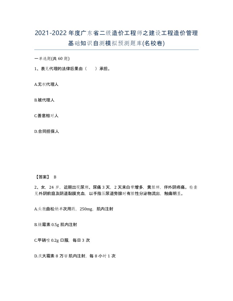 2021-2022年度广东省二级造价工程师之建设工程造价管理基础知识自测模拟预测题库名校卷