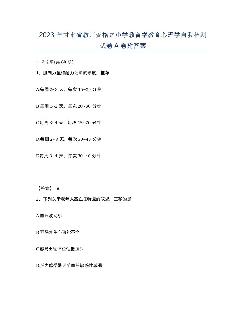 2023年甘肃省教师资格之小学教育学教育心理学自我检测试卷A卷附答案