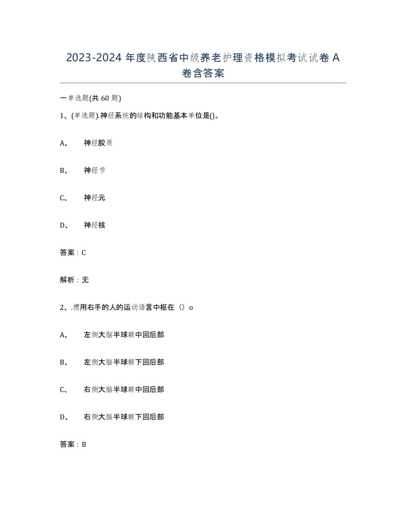 2023-2024年度陕西省中级养老护理资格模拟考试试卷A卷含答案