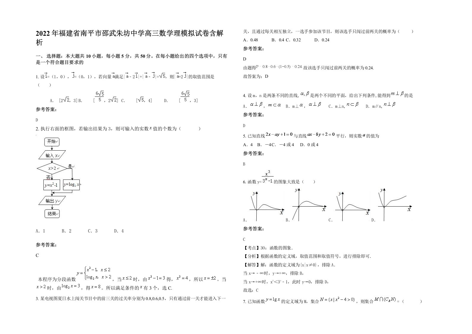 2022年福建省南平市邵武朱坊中学高三数学理模拟试卷含解析