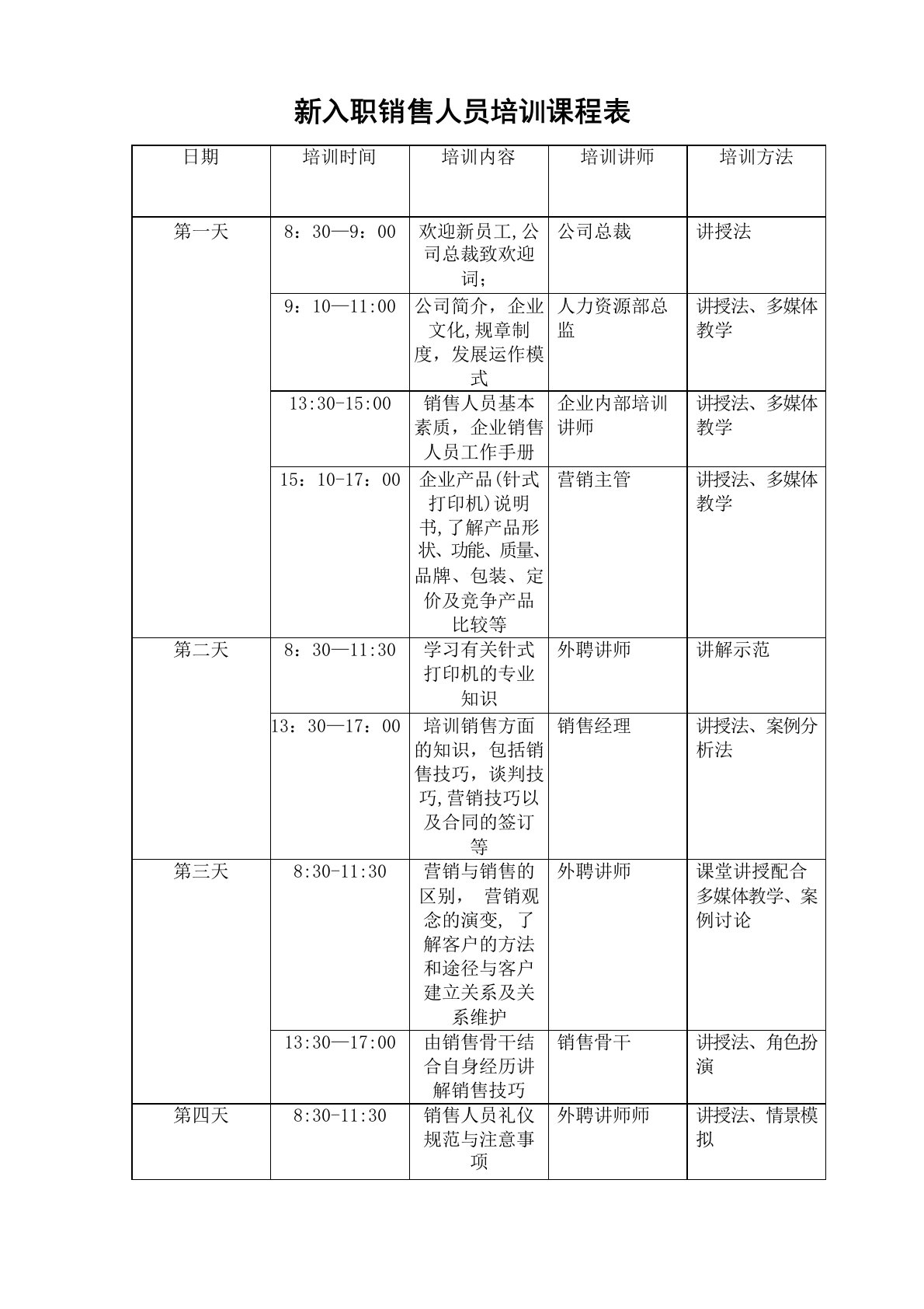 新入职销售人员培训课程表