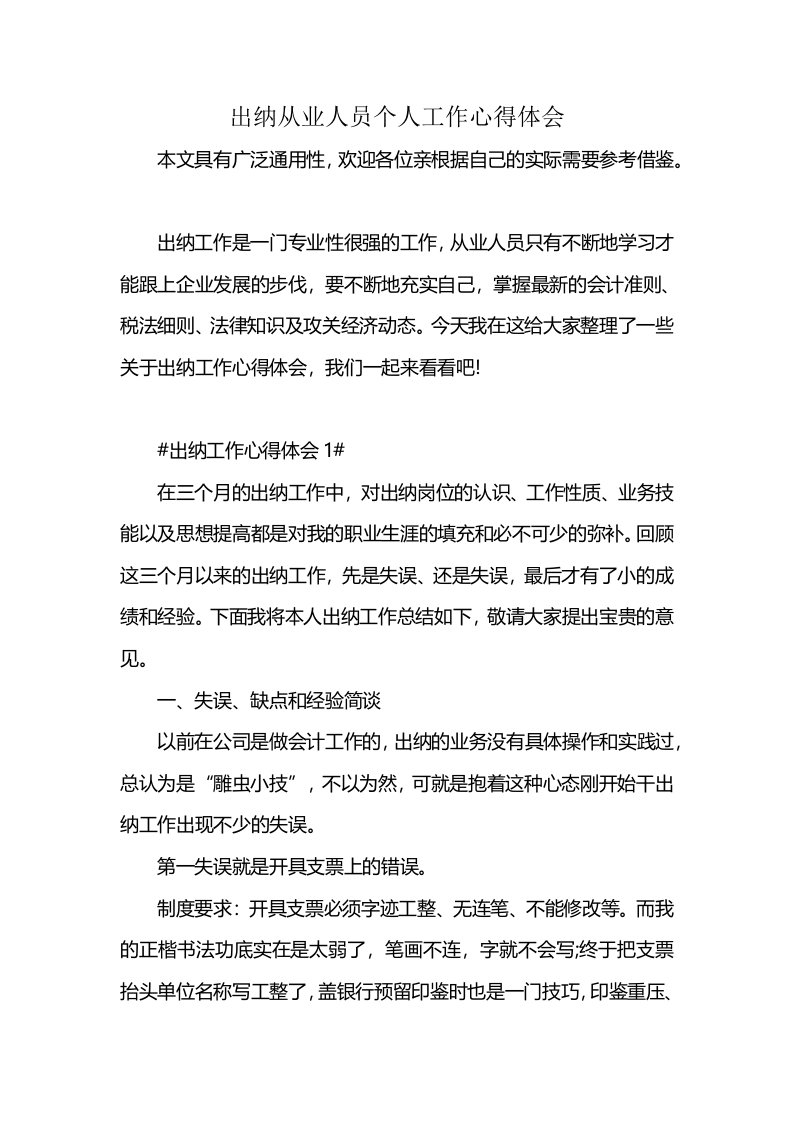 出纳从业人员个人工作心得体会