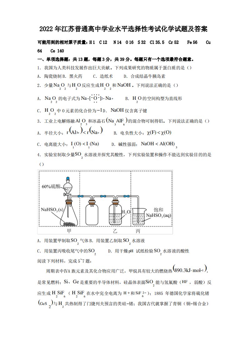 2022年江苏普通高中学业水平选择性考试化学试题及答案