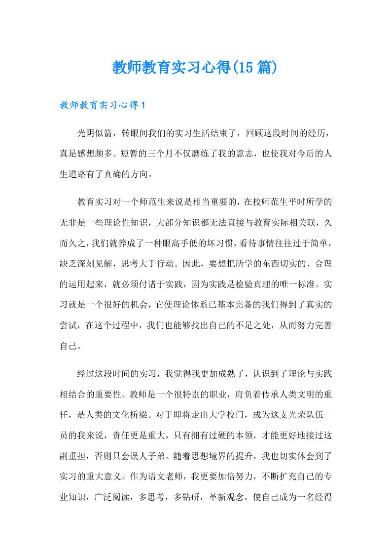 教师教育实习心得(15篇)