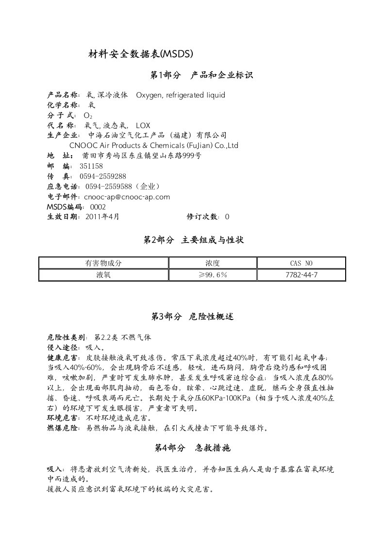 液氧MSDS