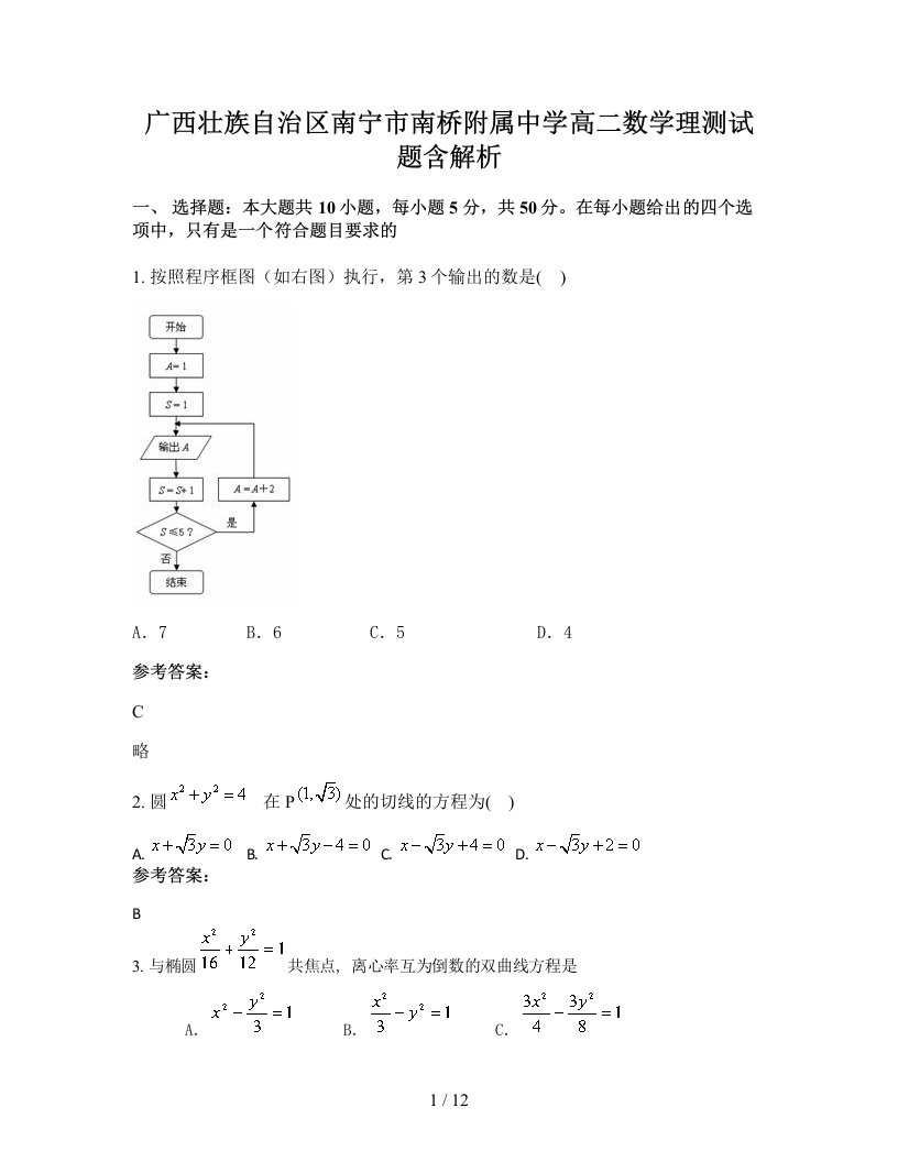 广西壮族自治区南宁市南桥附属中学高二数学理测试题含解析