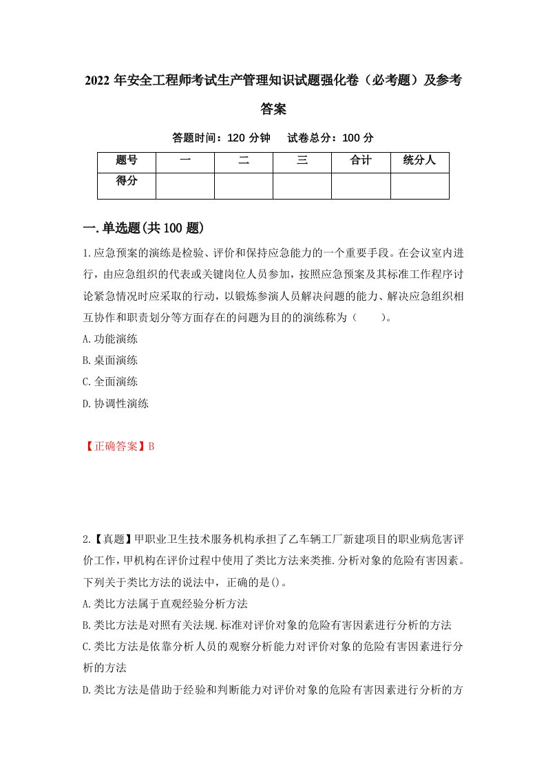 2022年安全工程师考试生产管理知识试题强化卷必考题及参考答案5