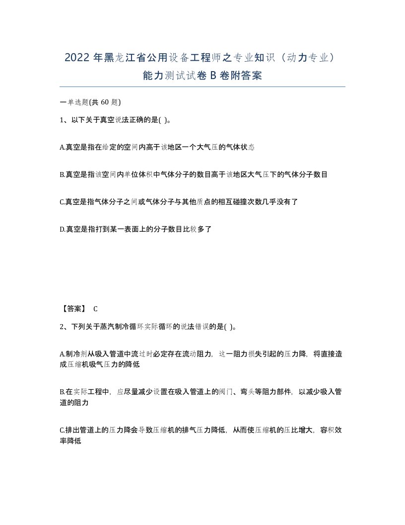 2022年黑龙江省公用设备工程师之专业知识动力专业能力测试试卷B卷附答案