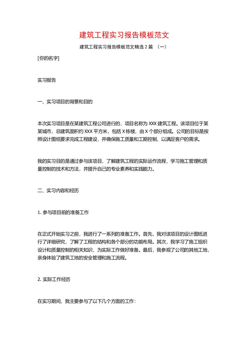 建筑工程实习报告模板范文2篇