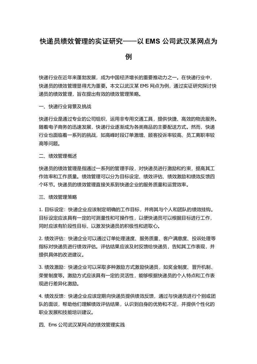 快递员绩效管理的实证研究——以EMS公司武汉某网点为例