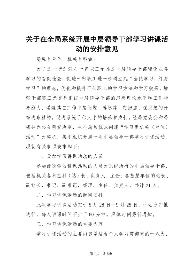 3关于在全局系统开展中层领导干部学习讲课活动的安排意见