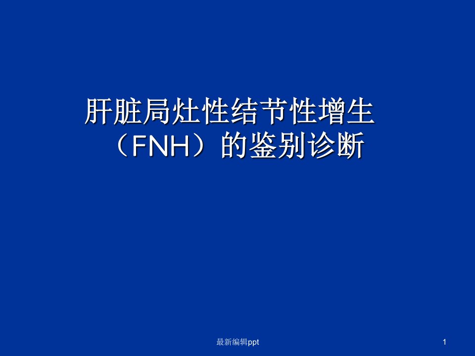 FNH的鉴别诊断一览