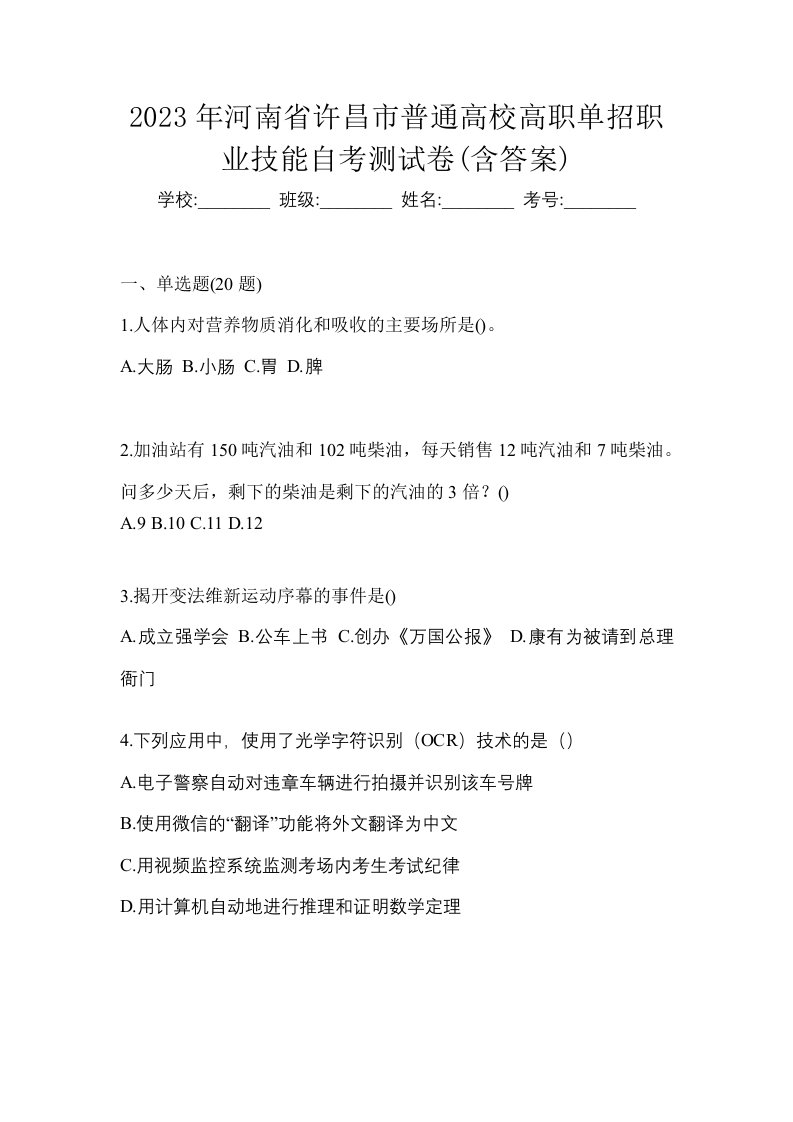 2023年河南省许昌市普通高校高职单招职业技能自考测试卷含答案