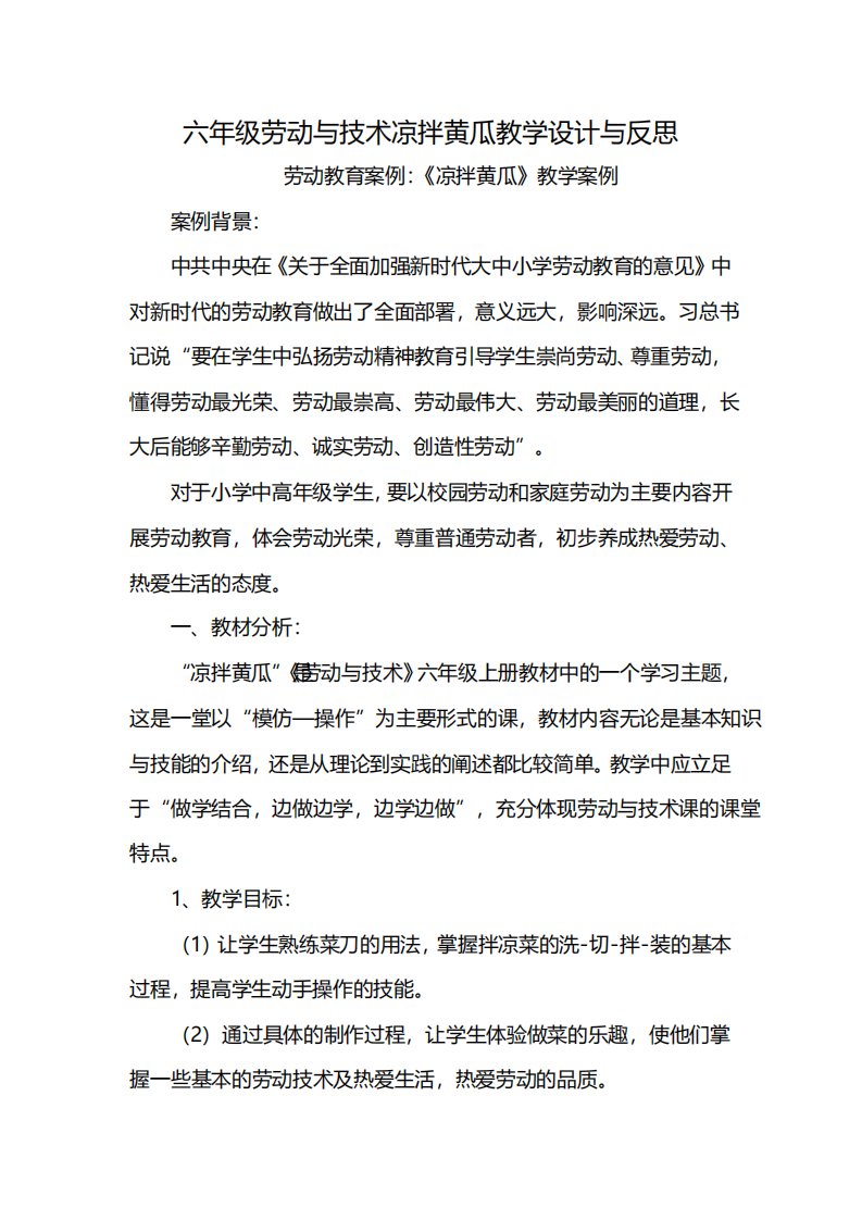 六年级劳动与技术凉拌黄瓜教学设计与反思