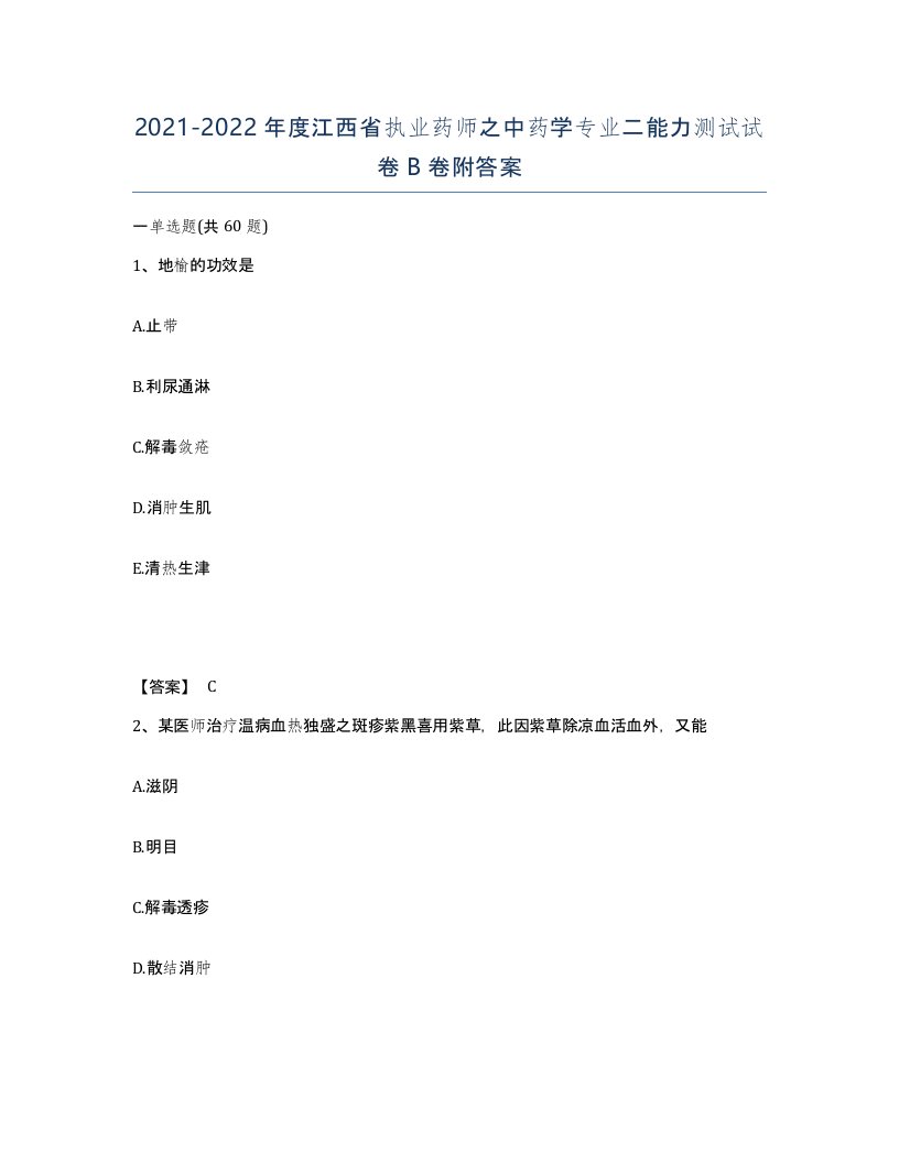 2021-2022年度江西省执业药师之中药学专业二能力测试试卷B卷附答案