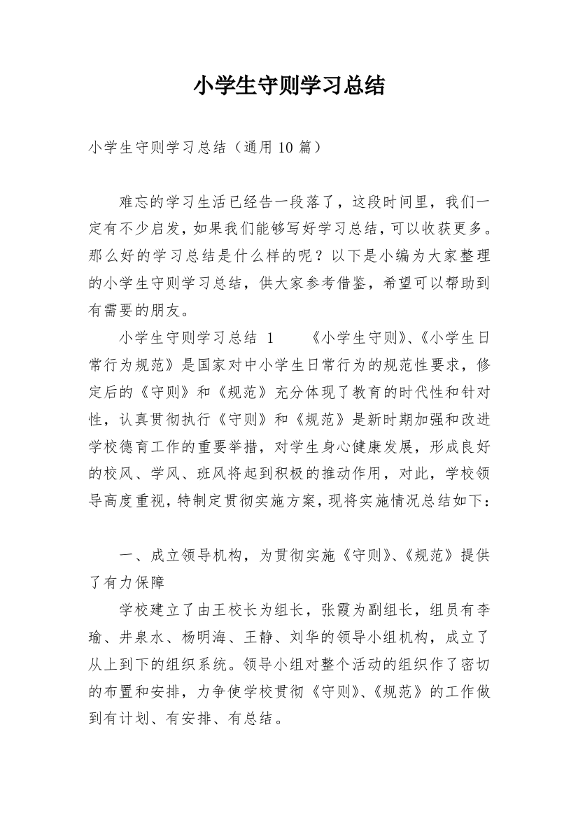 小学生守则学习总结