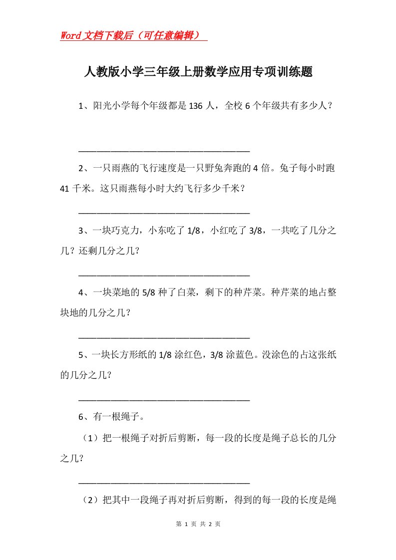 人教版小学三年级上册数学应用专项训练题