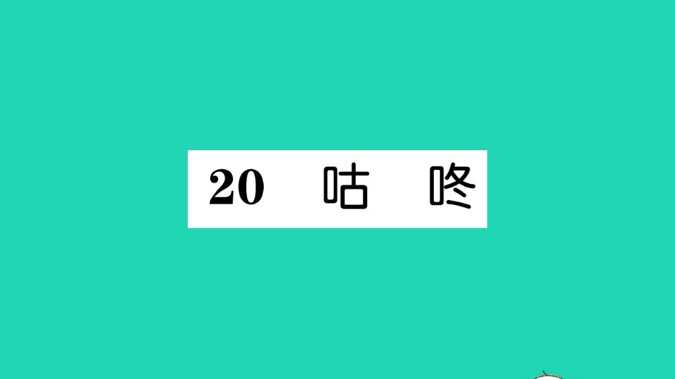 一年级数学下册课文620咕咚作业课件新人教版