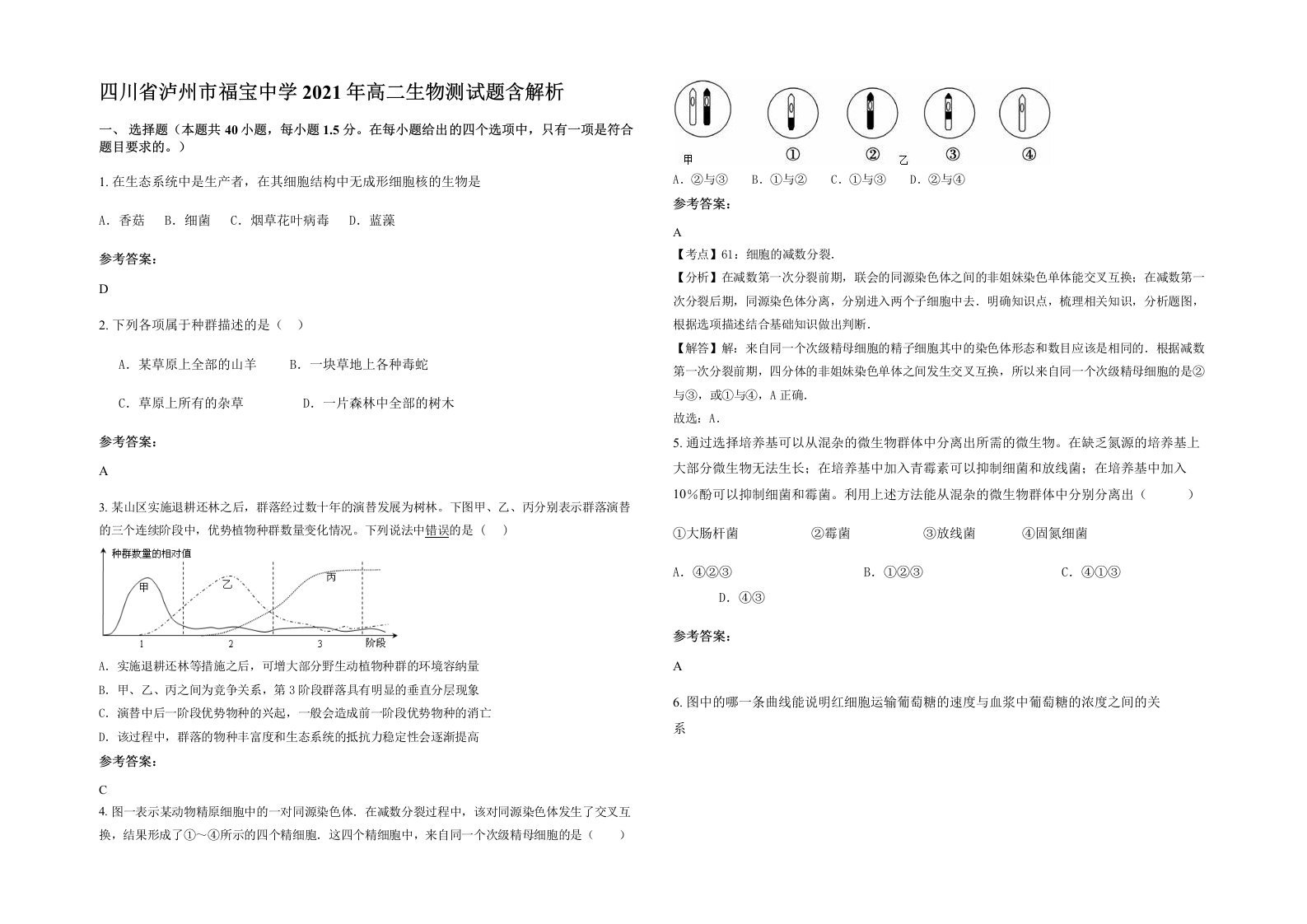 四川省泸州市福宝中学2021年高二生物测试题含解析