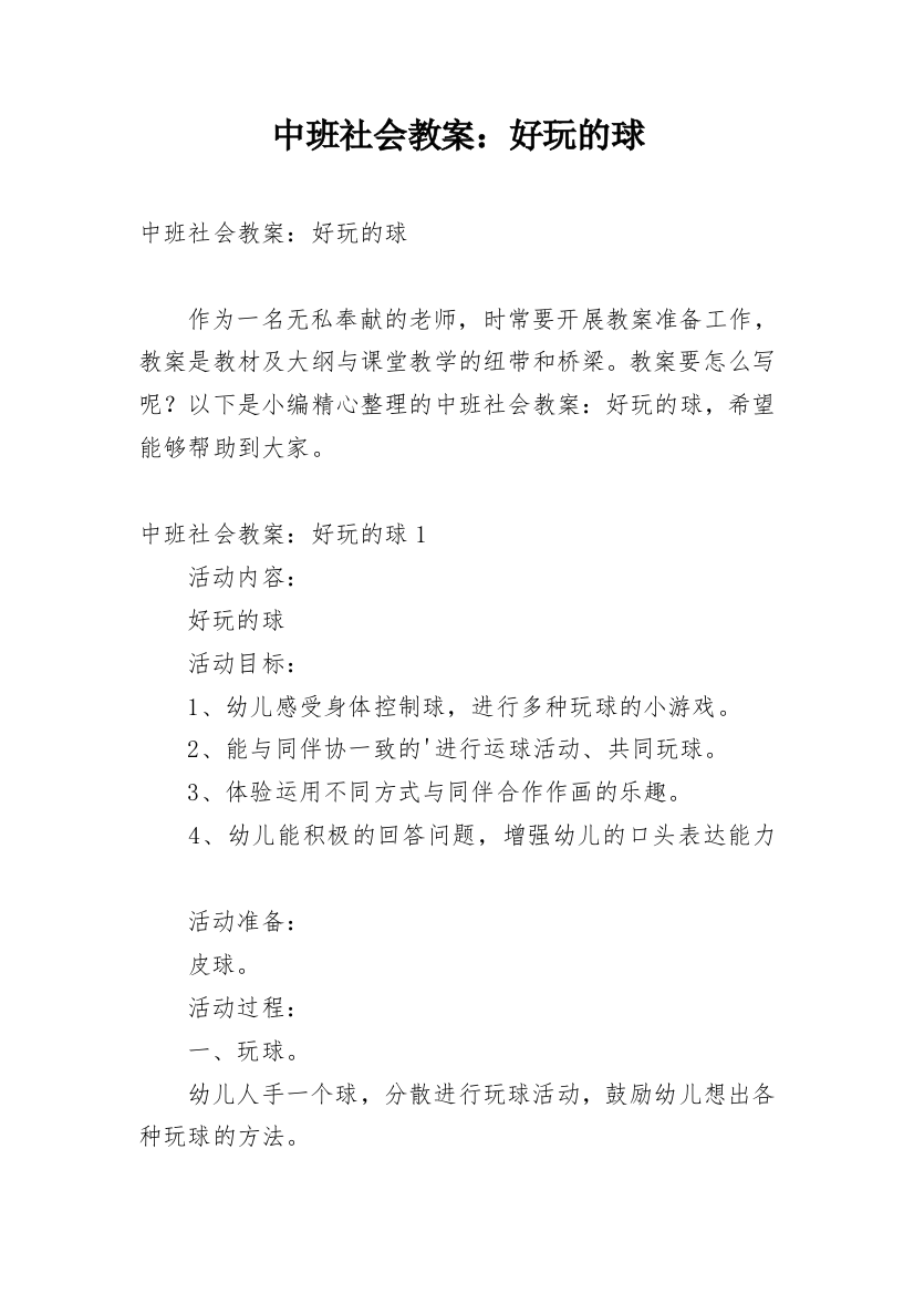 中班社会教案：好玩的球