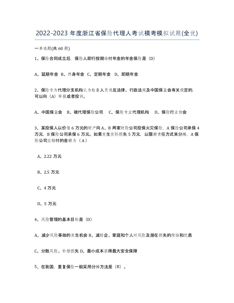 2022-2023年度浙江省保险代理人考试模考模拟试题全优