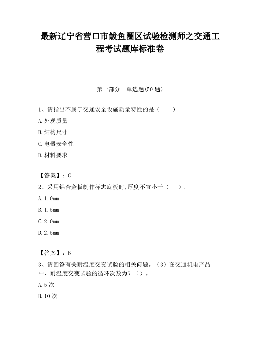 最新辽宁省营口市鲅鱼圈区试验检测师之交通工程考试题库标准卷