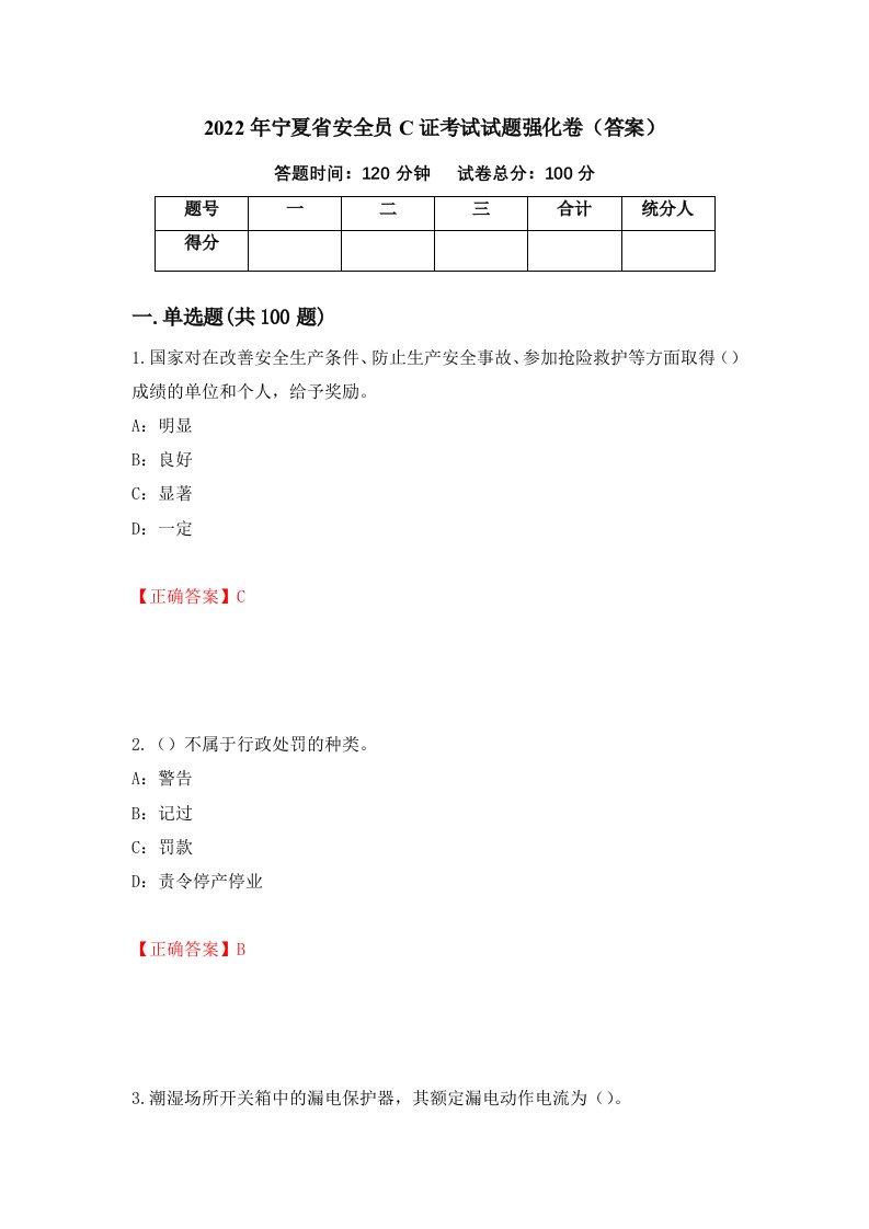 2022年宁夏省安全员C证考试试题强化卷答案39