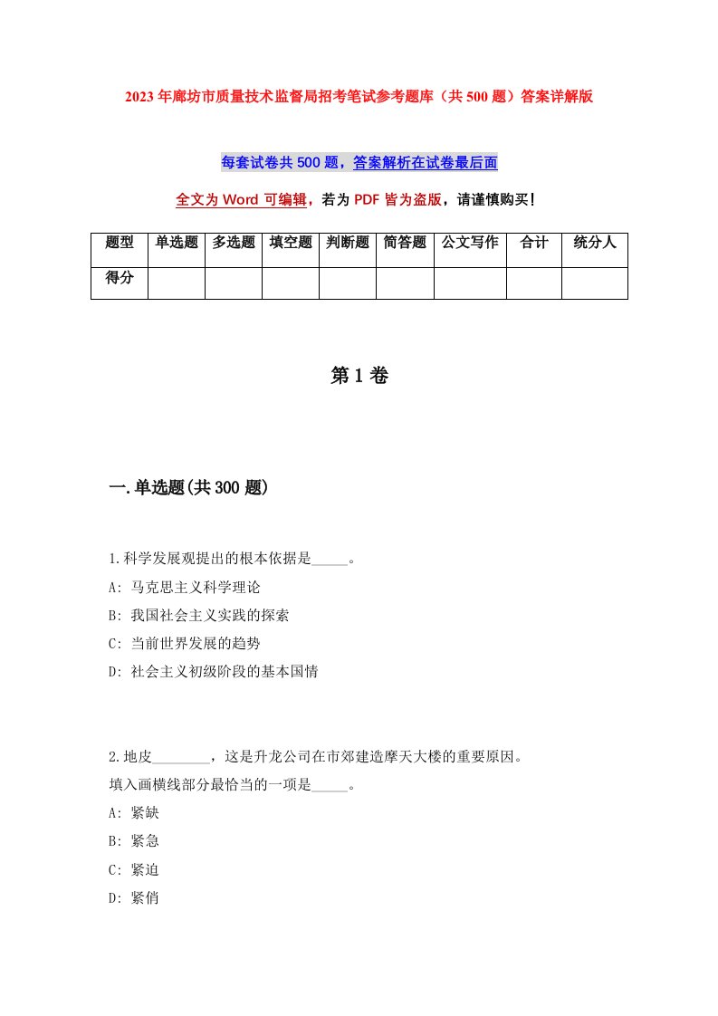 2023年廊坊市质量技术监督局招考笔试参考题库共500题答案详解版