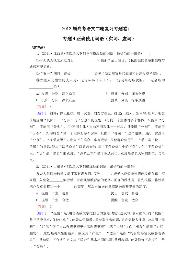 2012高考语文二轮复习专题训练：专题4正确使用词语(实词、虚词)