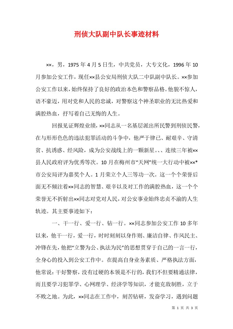 刑侦大队副中队长事迹材料1