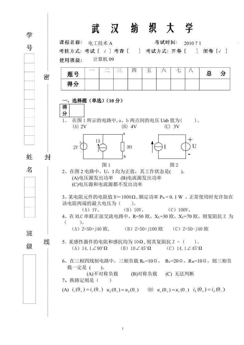 武汉纺织大学电工与电子技术试卷