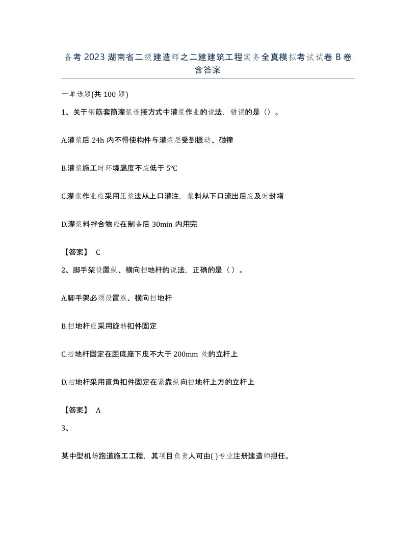 备考2023湖南省二级建造师之二建建筑工程实务全真模拟考试试卷B卷含答案