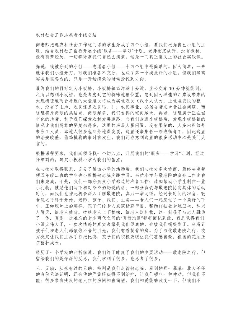 农村社会工作志愿者小组总结