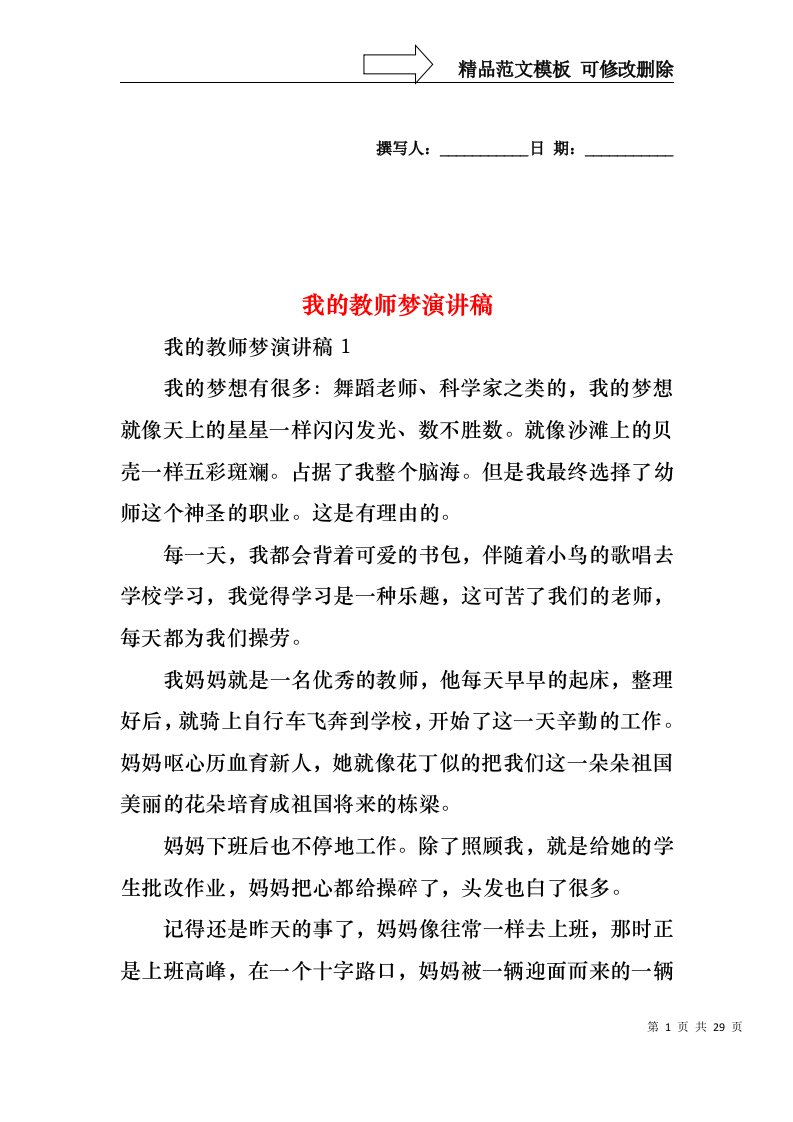 我的教师梦演讲稿