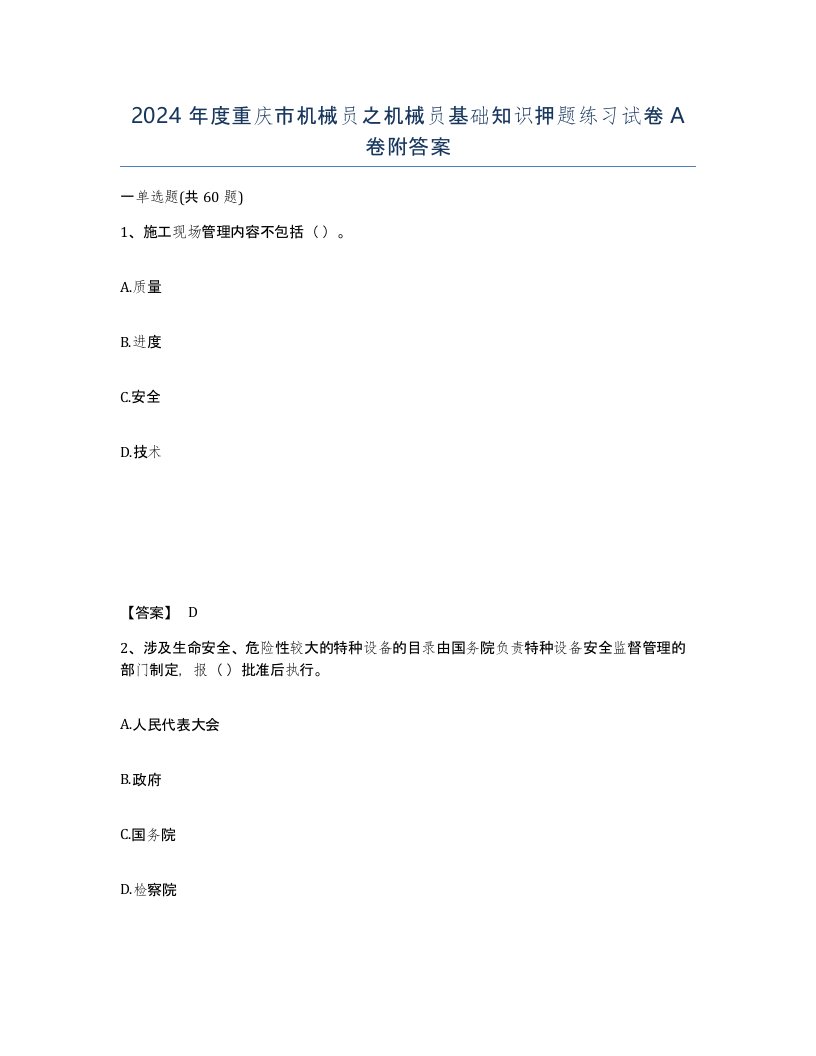 2024年度重庆市机械员之机械员基础知识押题练习试卷A卷附答案