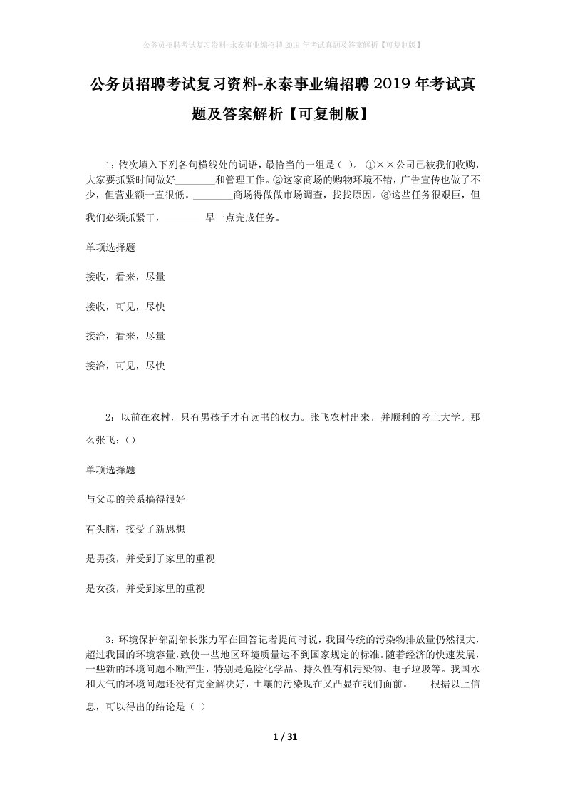 公务员招聘考试复习资料-永泰事业编招聘2019年考试真题及答案解析可复制版_1