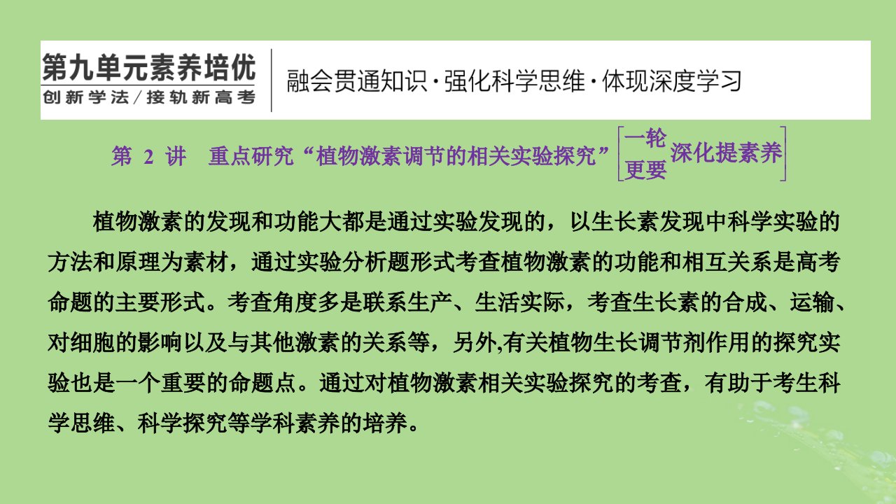 新课标2023版高考生物一轮总复习第九单元植物生命活动的调节第2讲重点研究“植物激素调节的相关实验探究”课件