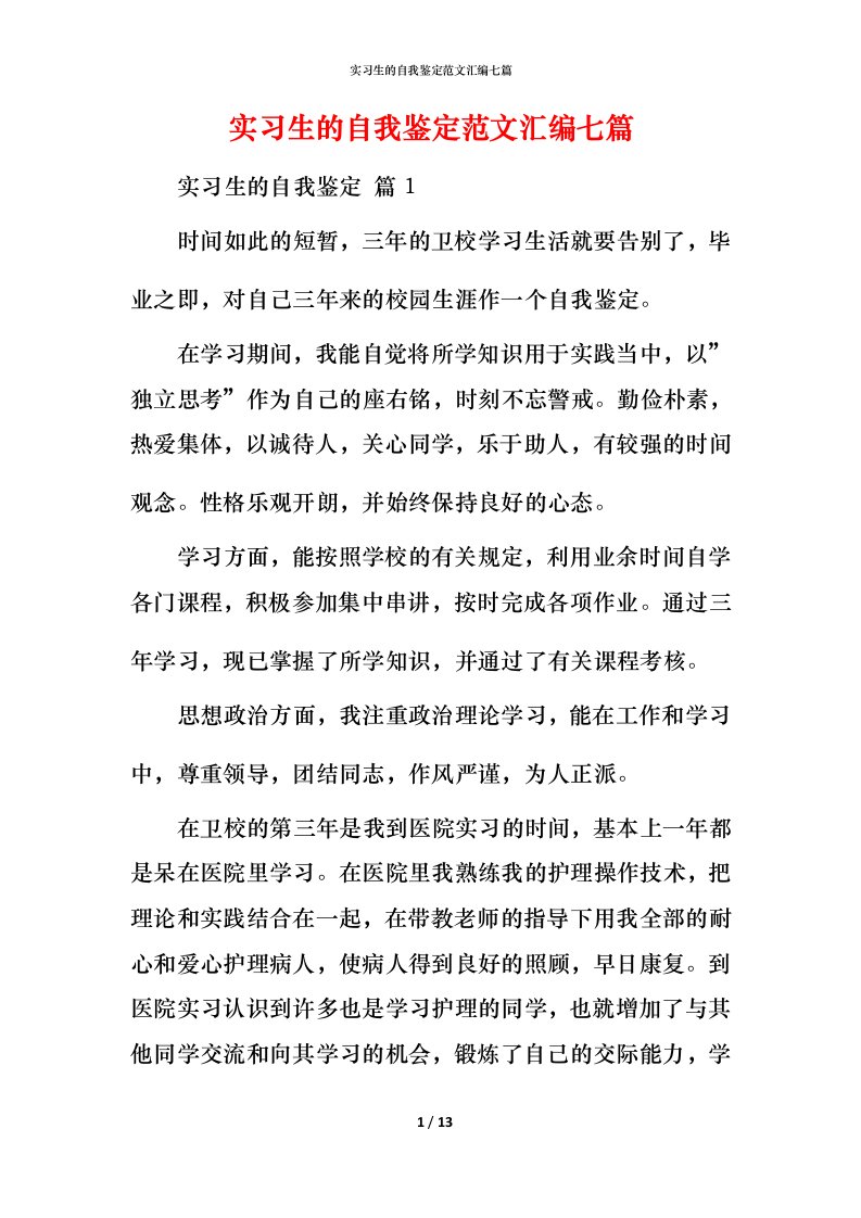 精编实习生的自我鉴定范文汇编七篇