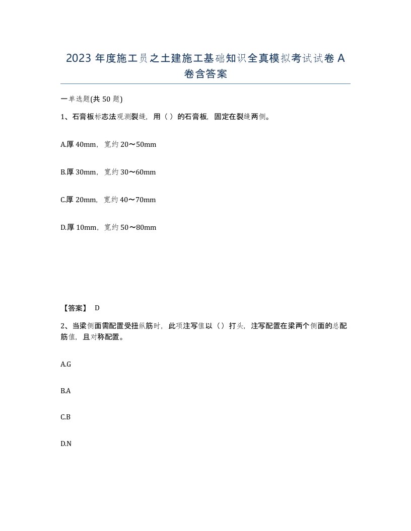 2023年度施工员之土建施工基础知识全真模拟考试试卷A卷含答案