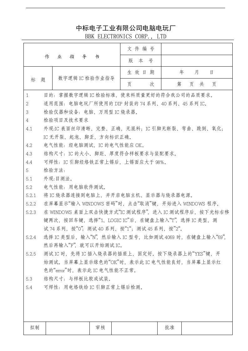 电子行业检验作业指导书(数字逻辑IC)书0