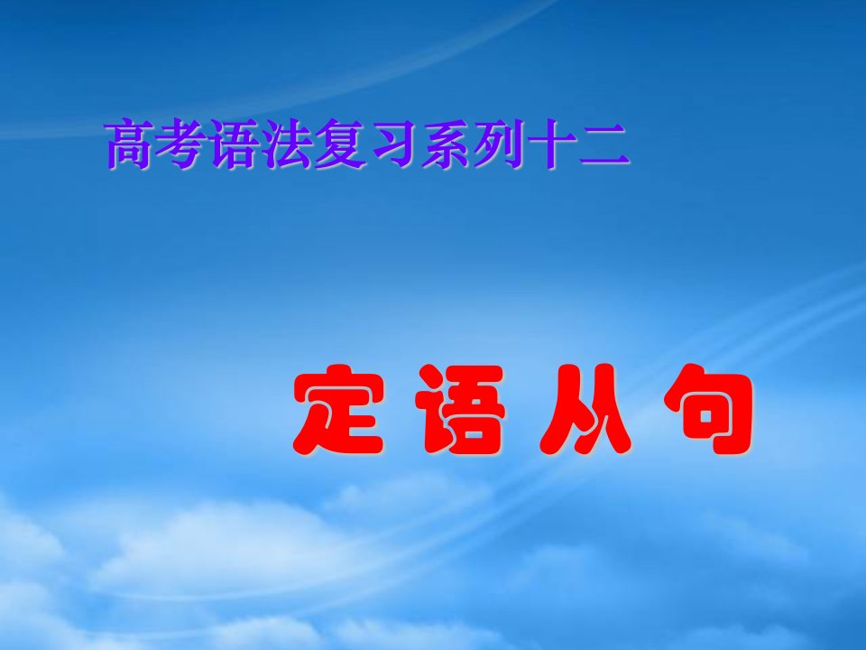 高三英语高考复习：语法系列课件之定语从句