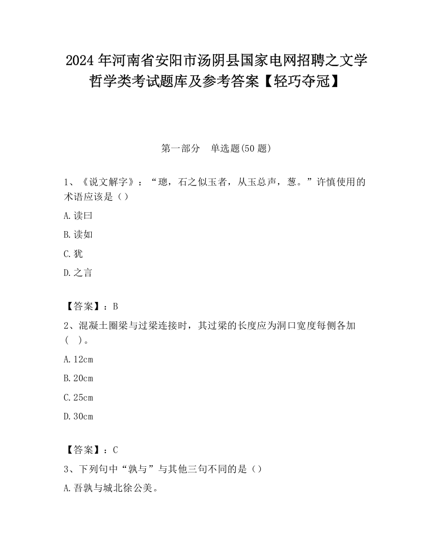 2024年河南省安阳市汤阴县国家电网招聘之文学哲学类考试题库及参考答案【轻巧夺冠】