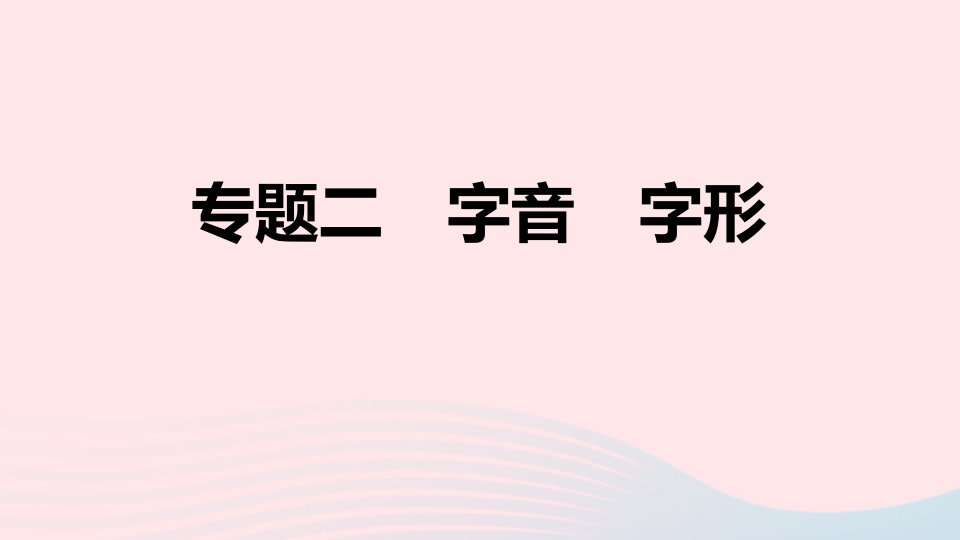 山西专版2024春九年级语文下册期末专题训练二字音字形作业课件新人教版