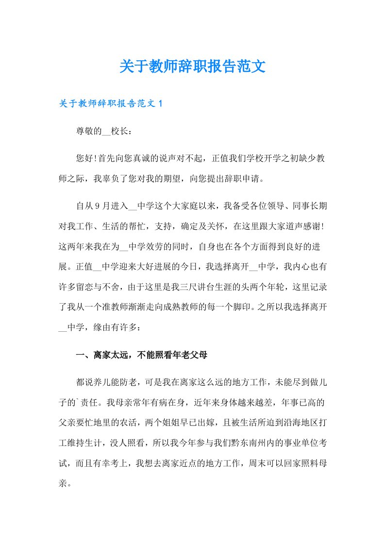 关于教师辞职报告范文