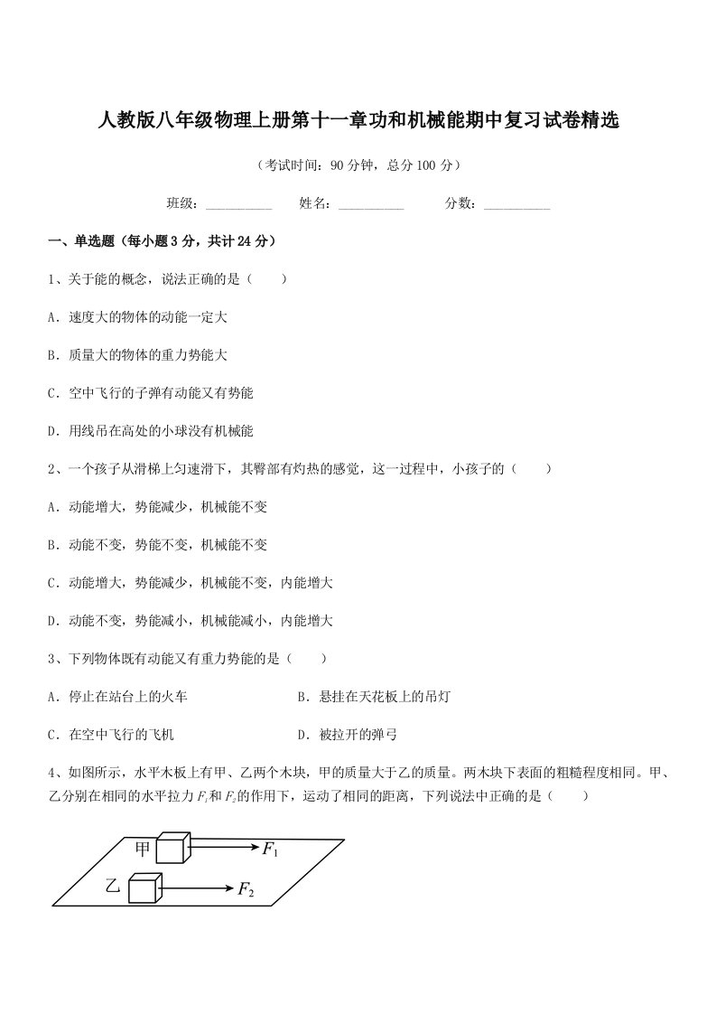 2022年人教版八年级物理上册第十一章功和机械能期中复习试卷精选