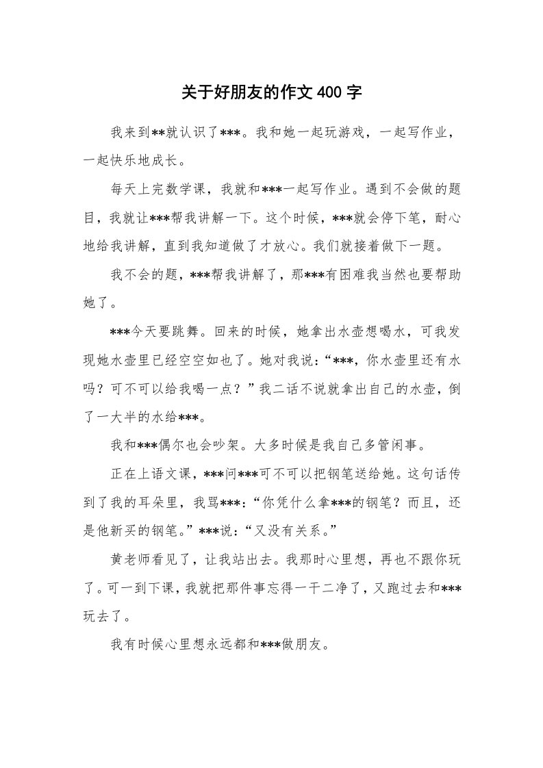 关于好朋友的作文400字