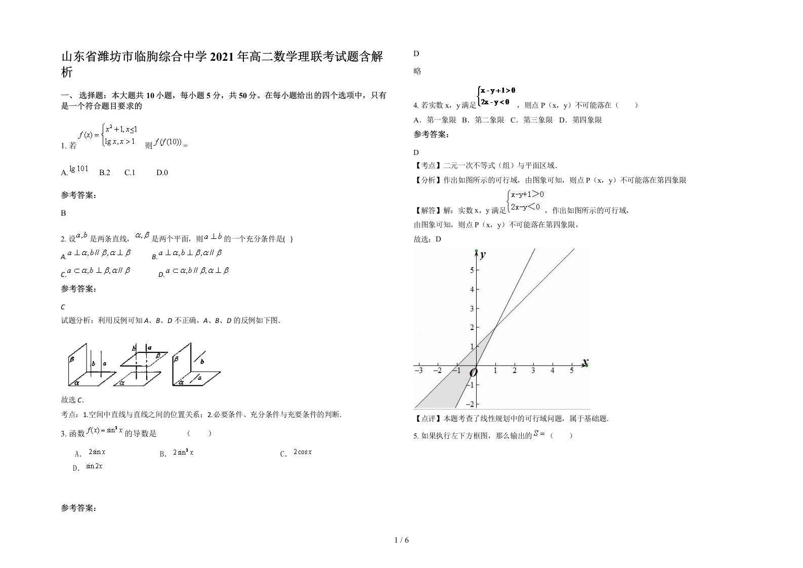 山东省潍坊市临朐综合中学2021年高二数学理联考试题含解析